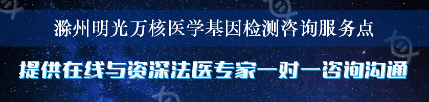 滁州明光万核医学基因检测咨询服务点